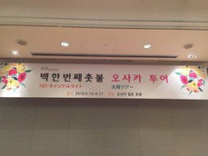 大阪ツアー After