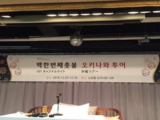 沖縄ツアー Before