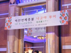 名古屋ツアー(2019年5月11日−5月15日) その1 Before