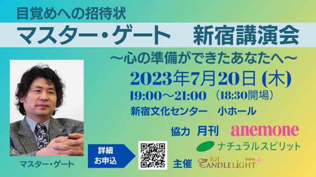 マスター・ゲート 悟りの錬金術 | 目覚めへの招待状「マスター・ゲート新宿講演会」~心の準備ができたあなたへ~